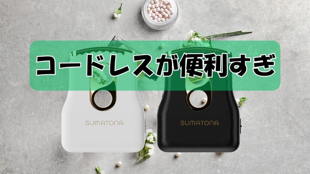 コードレスが便利すぎ