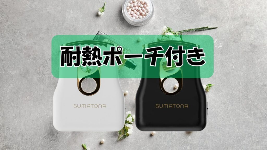 おしゃれ&耐熱ポーチ付き