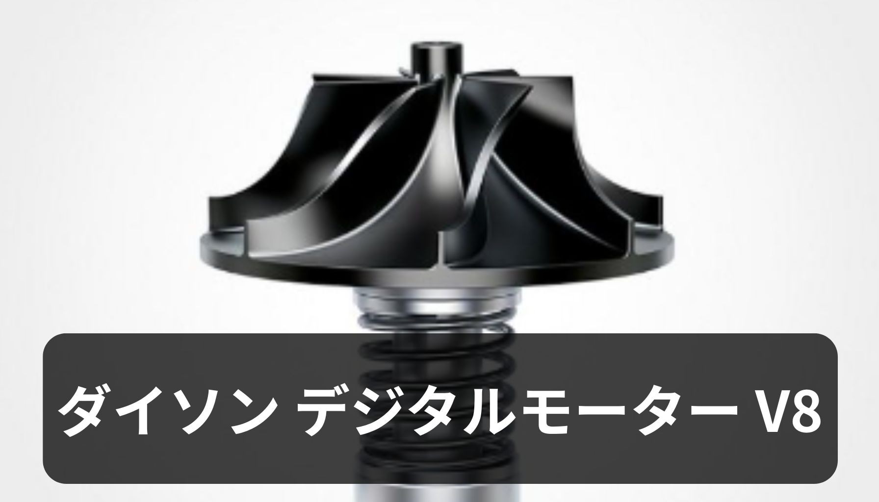デジタルモーターV8