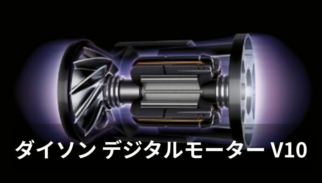 デジタルモーターV10