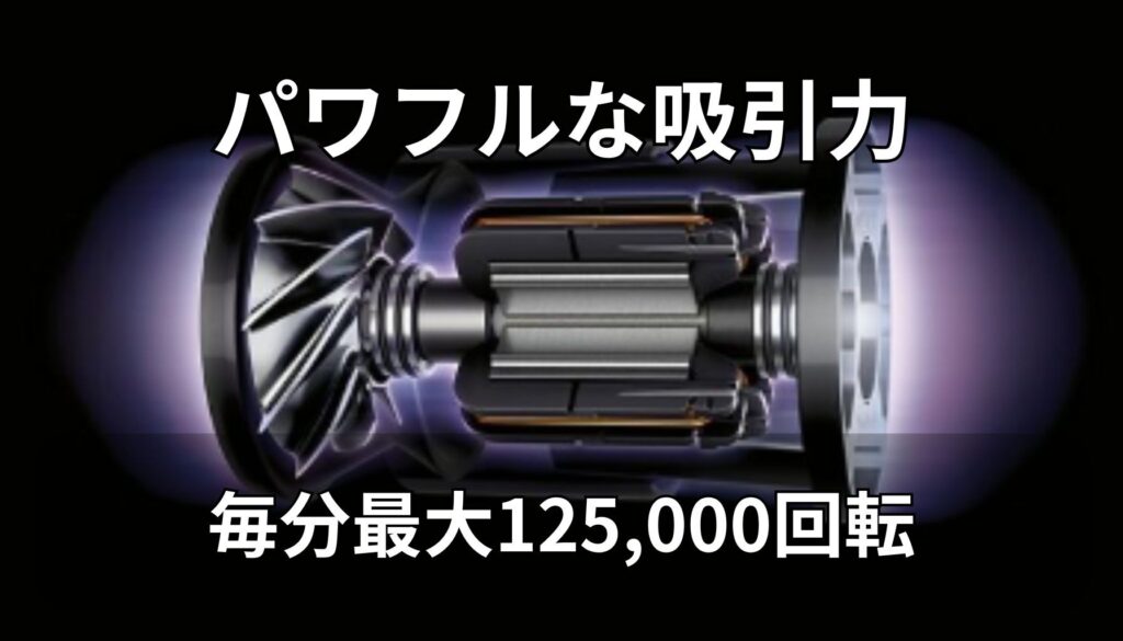 V8を30%上回るパワフルな吸引力