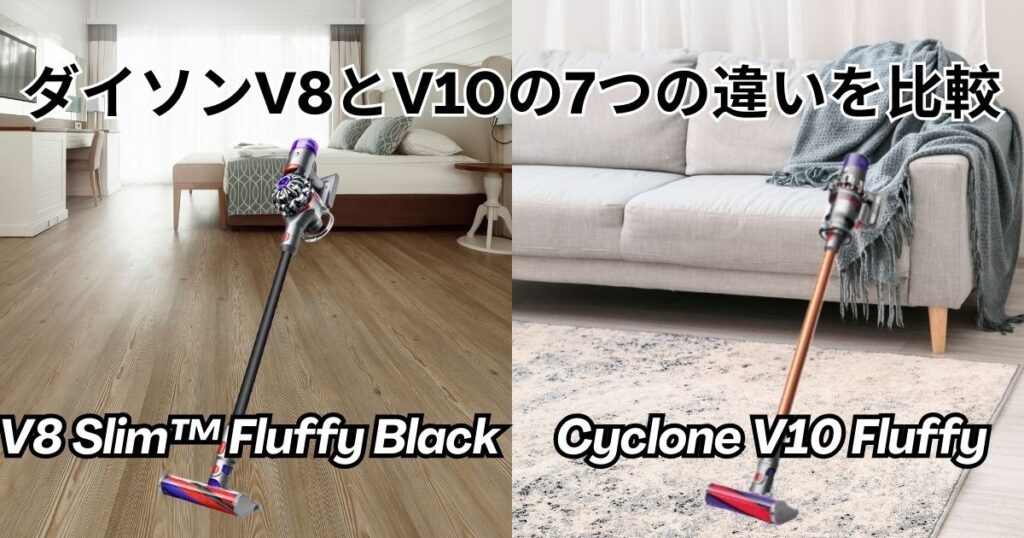 ダイソンV8とV10の7つの違いを比較