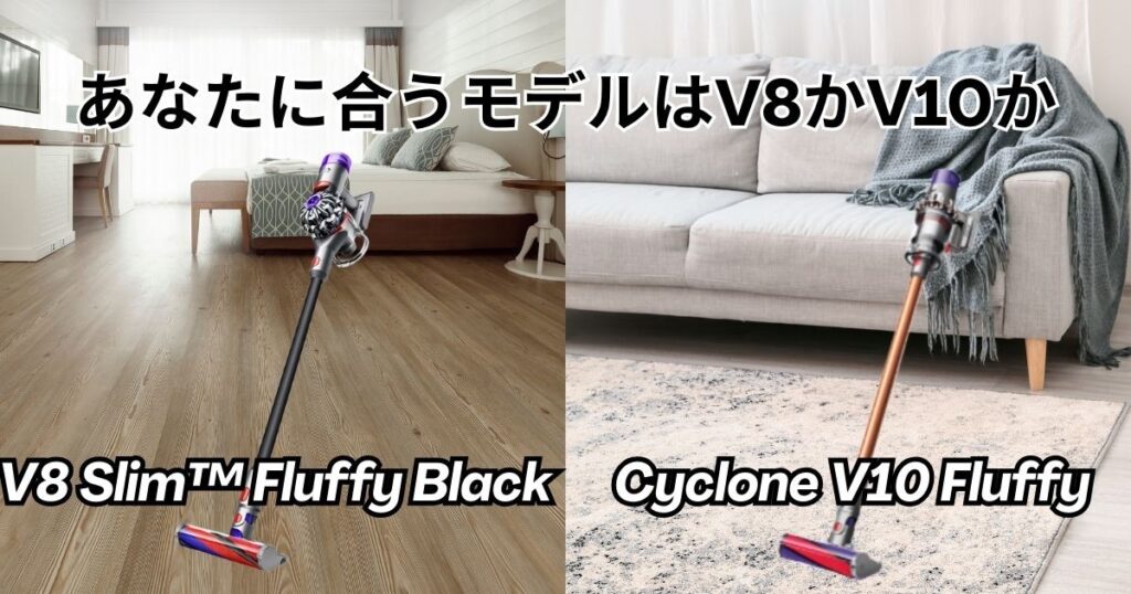 あなたの使い方に合うモデルはV8かV10か