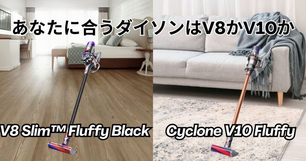まとめ｜あなたに合うダイソンはV8かV10か