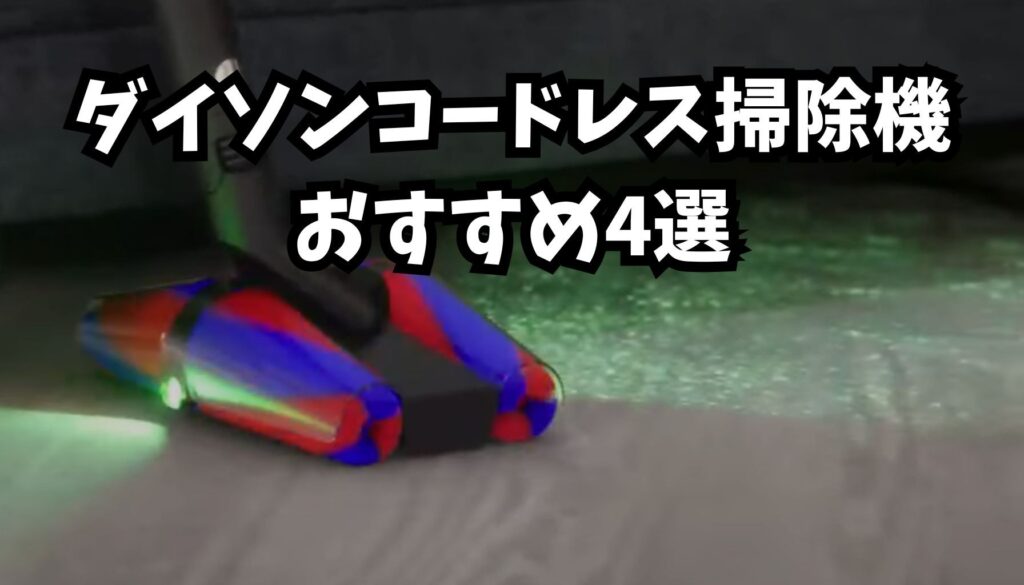 ダイソンコードレス掃除機おすすめ4選