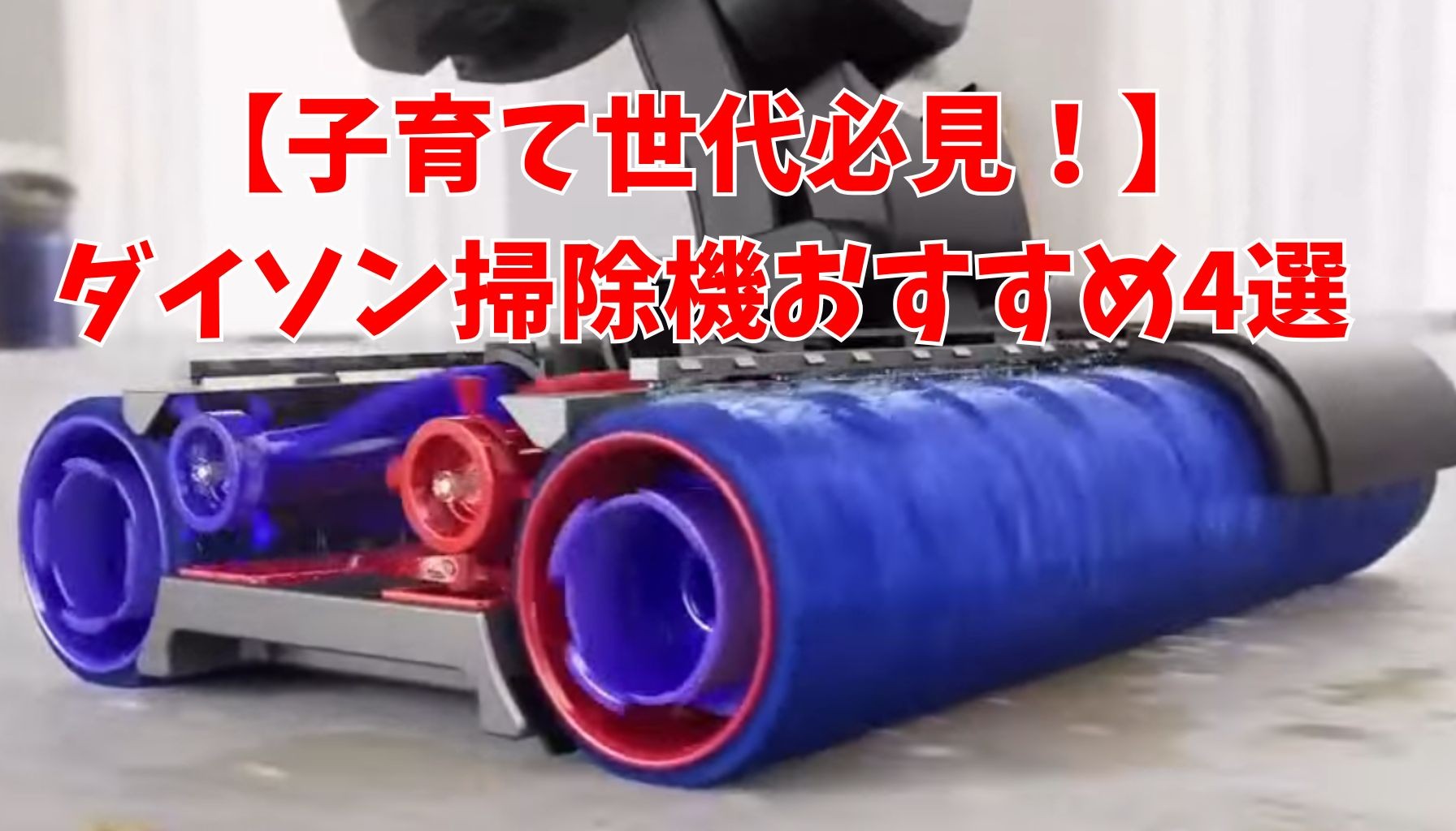【失敗しない】ダイソンコードレス掃除機おすすめ4選｜子育て世代の選び方を家電のプロが解説