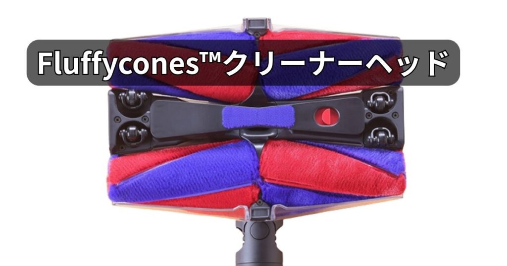 Fluffycones™クリーナーヘッド
