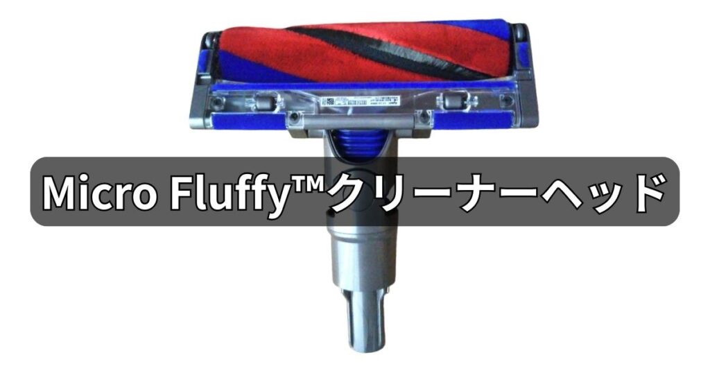 Micro Fluffy™クリーナーヘッド