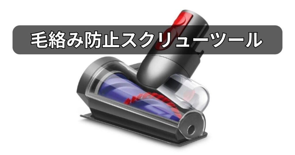 毛絡み防止スクリューツール