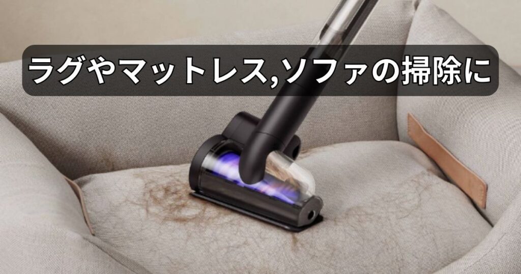 ソファや寝具、ペットのベッドなどを掃除する際に活躍する