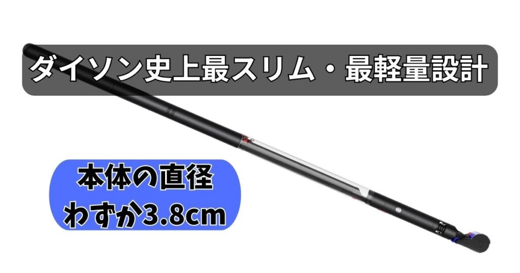 ダイソン史上最スリム・最軽量設計による使いやすさ