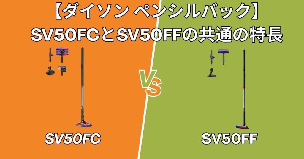 実はこんなに凄い！SV50FCとSV50FFの共通の主な特長
