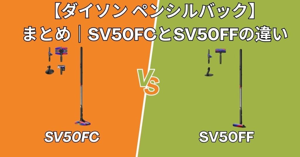 まとめ｜ペンシルバック SV50FCとSV50FFの違い