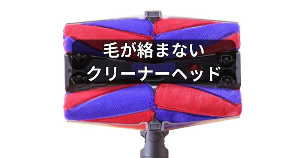 本当に毛が絡まない新開発「Fluffycones™」ヘッド