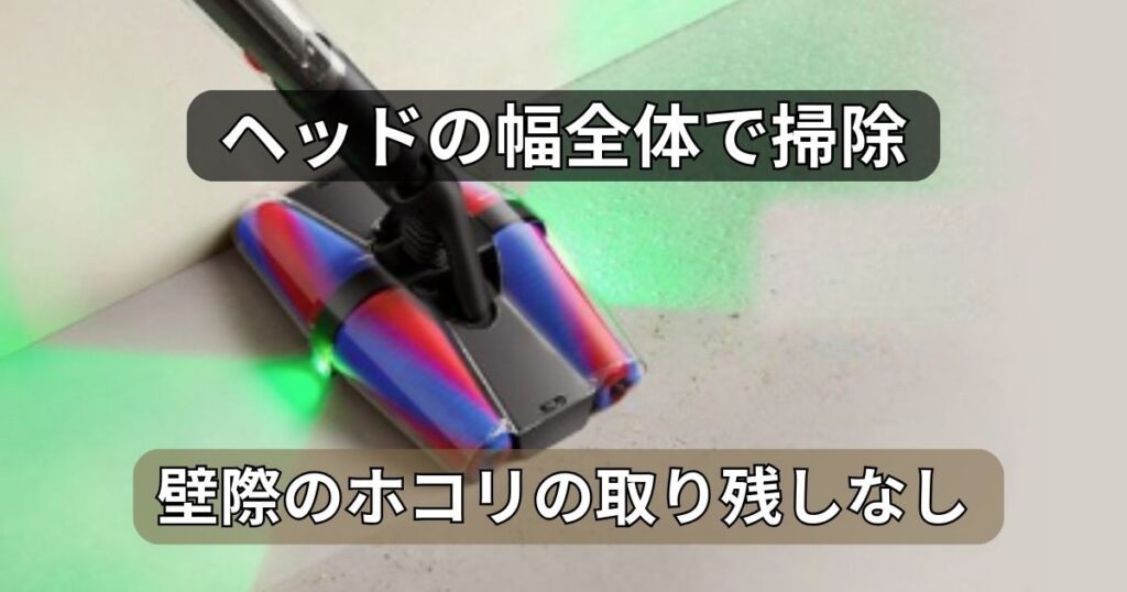ヘッドの幅全体でゴミを吸い取る設計