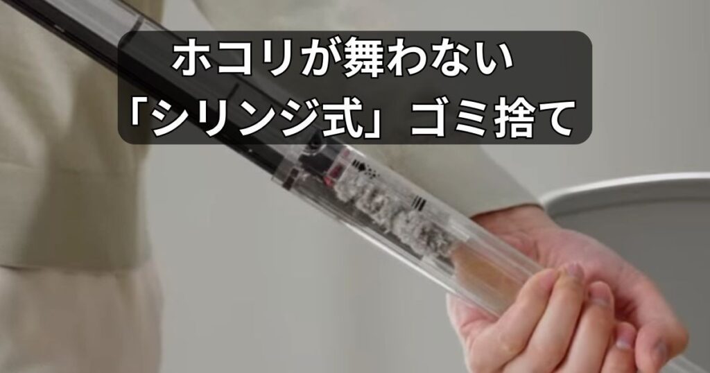 シリンジ式」ゴミ捨て