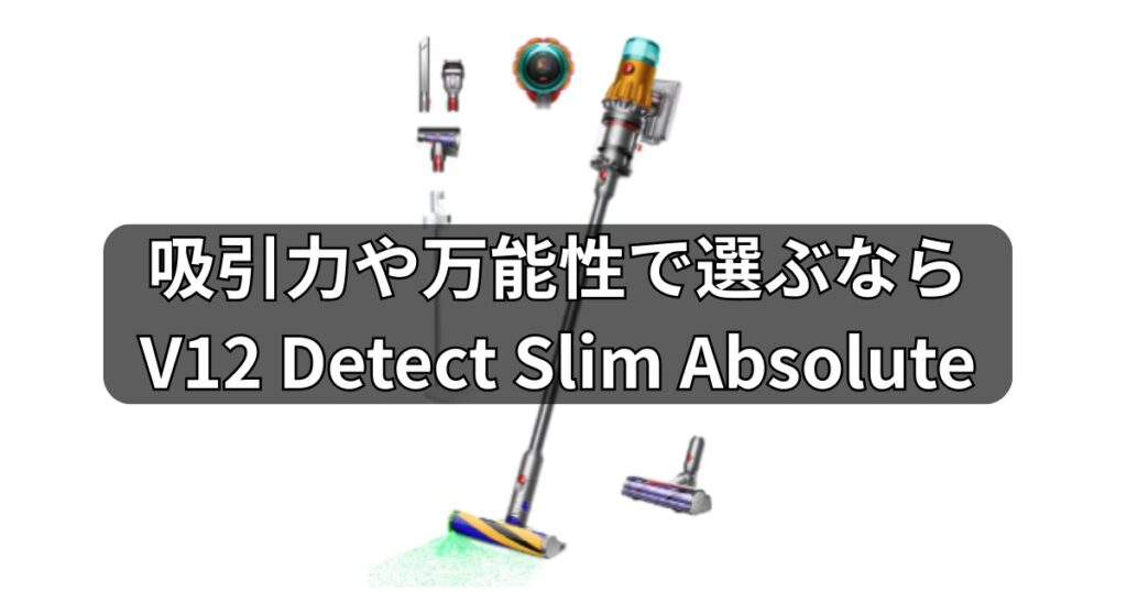 吸引力や万能性で選ぶならV12 Detect Slim Absolute
