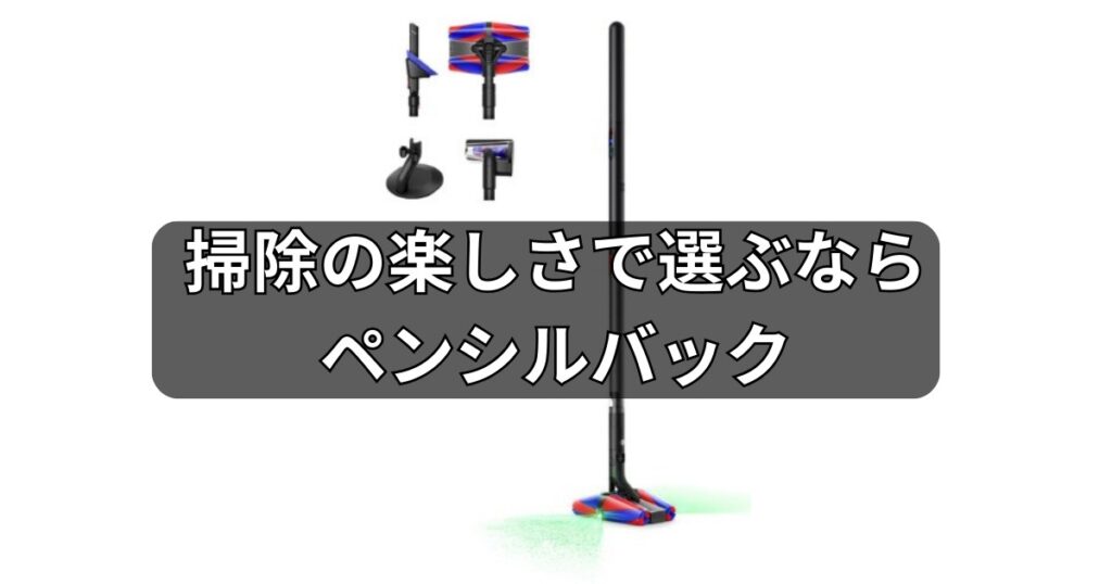 掃除の楽しさで選ぶならペンシルバック