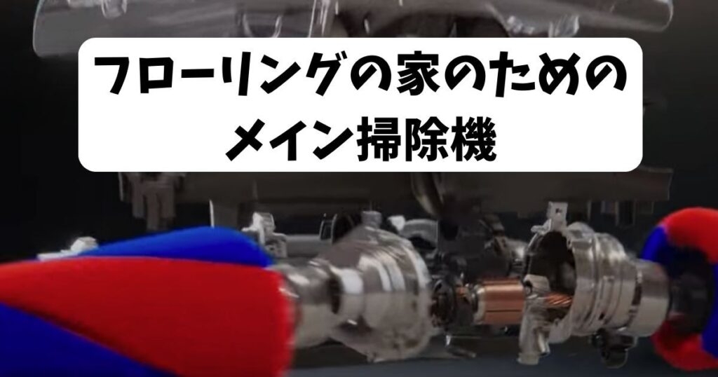 まとめ｜ペンシルバックは「フローリングの家のためのメイン掃除機」