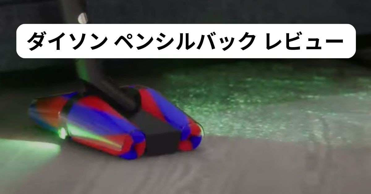【ダイソン ペンシルバック レビュー】買って後悔？2ヶ月使った本音と注意点