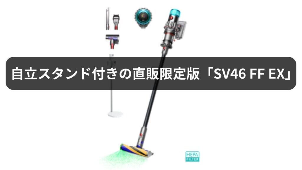 自立スタンド付きの直販限定版「SV46 FF EX」