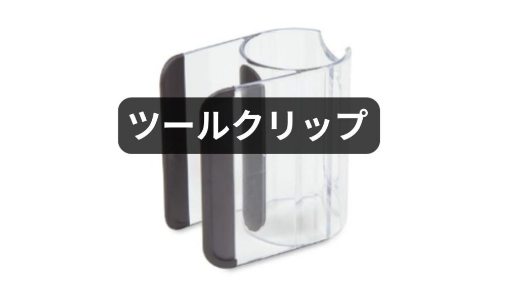 ツールクリップ