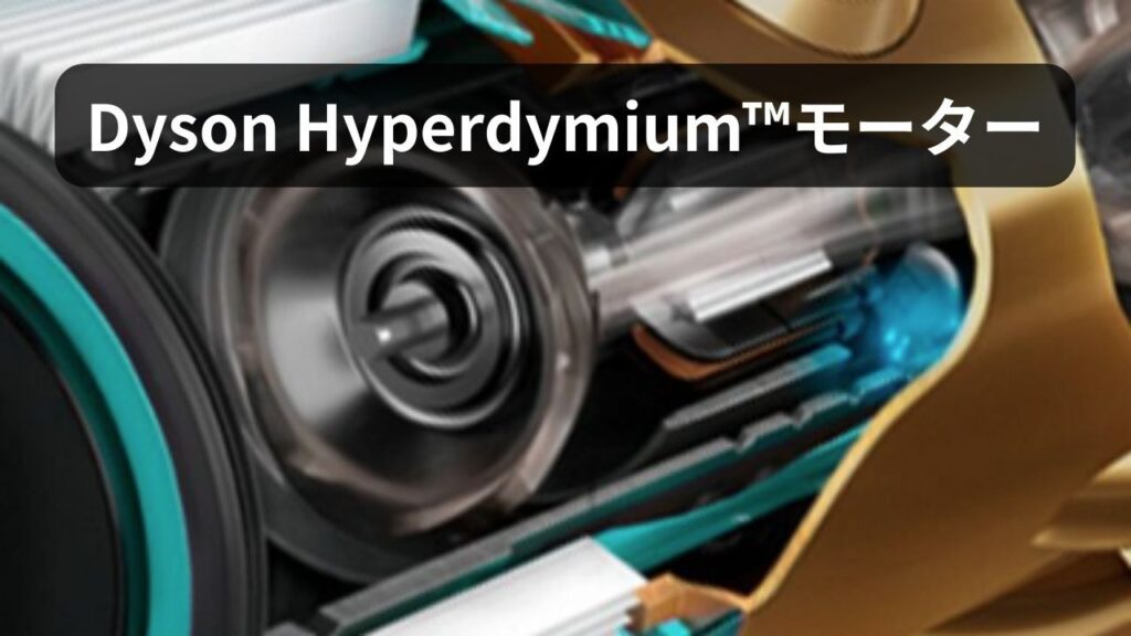 Dyson Hyperdymium™モーター