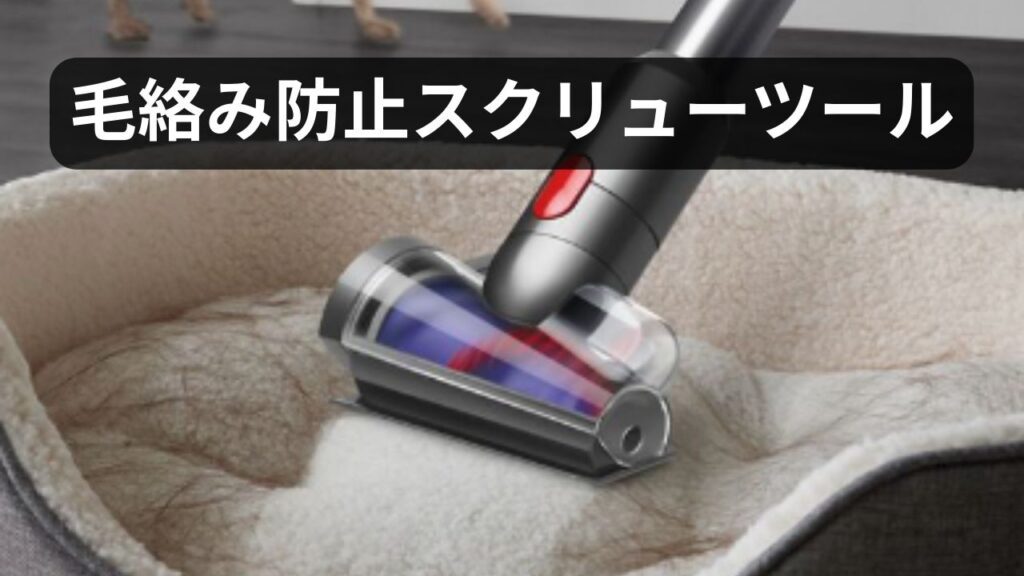 毛絡み防止スクリューツール