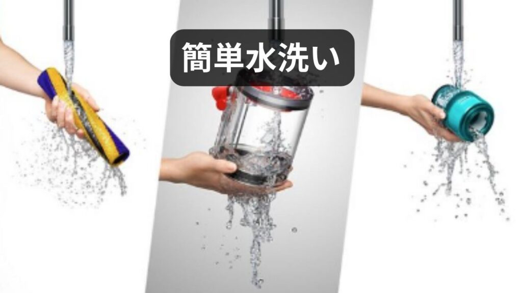 簡単水洗い