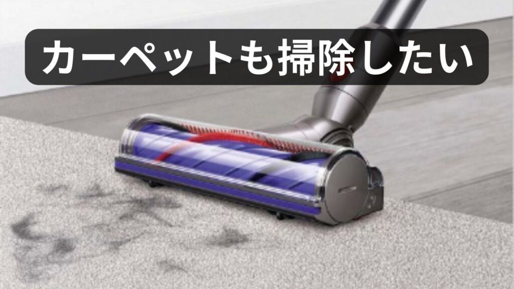 カーペットも掃除したい人