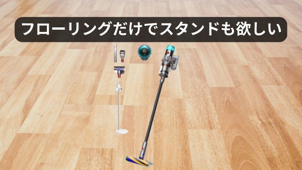 【フローリングだけでスタンドも欲しい人】⇒ Dyson V12 Detect Slim Fluffy (SV46 FF EX)