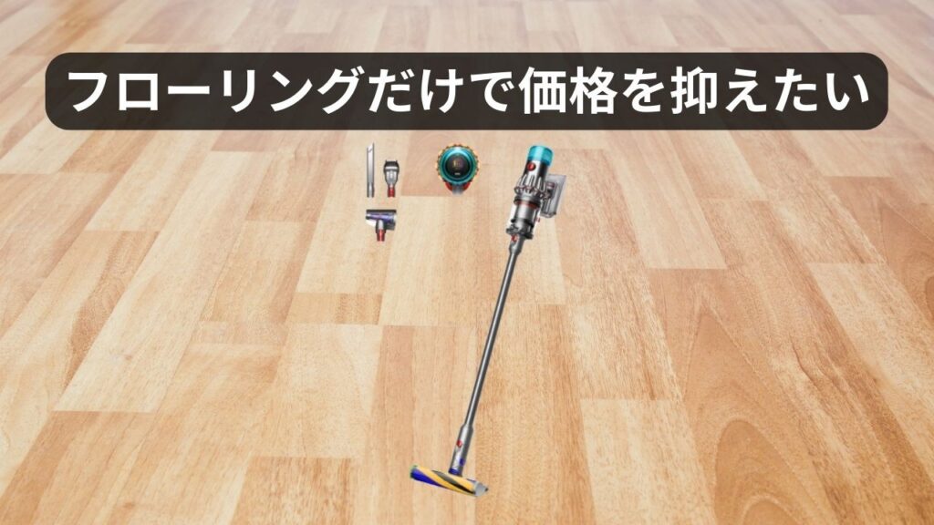【フローリングだけで価格を抑えたい人】⇒ Dyson V12 Detect Slim Fluffy (SV46 FF)