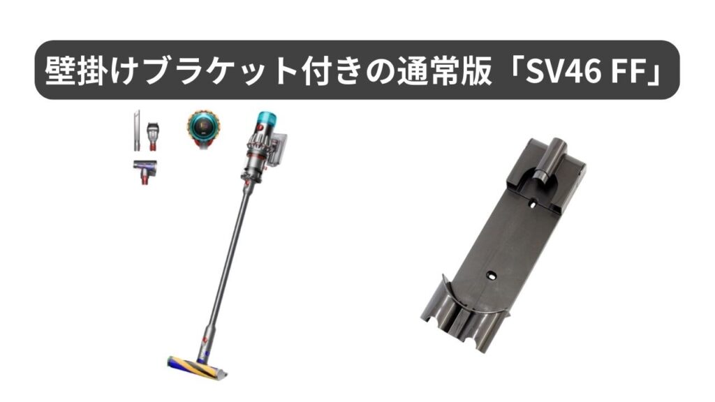 壁掛けブラケット付きの通常版「SV46 FF」