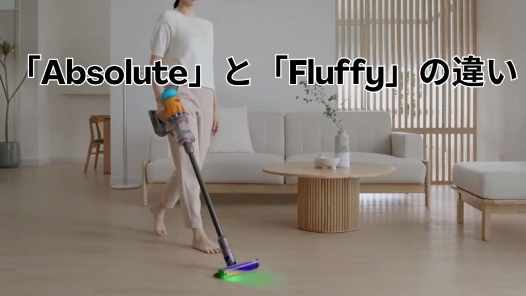 「Absolute」と「Fluffy」の違い