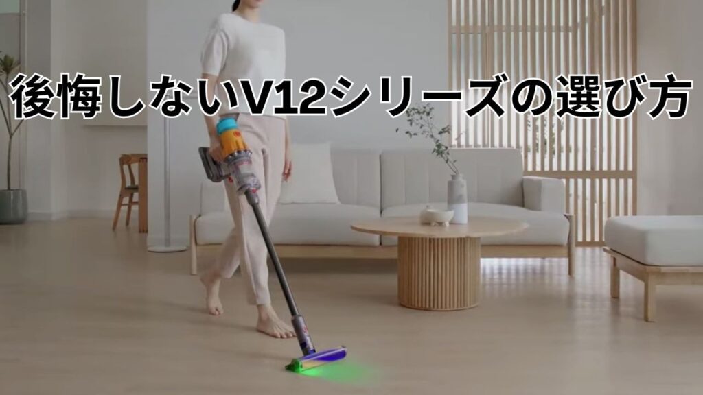 まとめ｜後悔しないV12シリーズの選び方