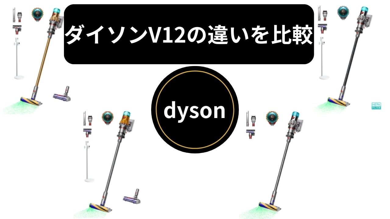 【ダイソンV12の違いを比較】AbsoluteとFluffy、EX付き/無しの違いは？4機種比較で失敗しない選び方