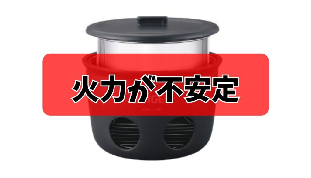火力が不安定でご飯がうまく炊けない