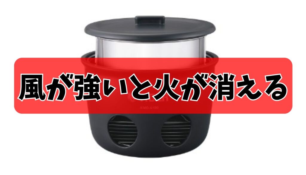 風が強いと火が消えてしまい、調理が中断する
