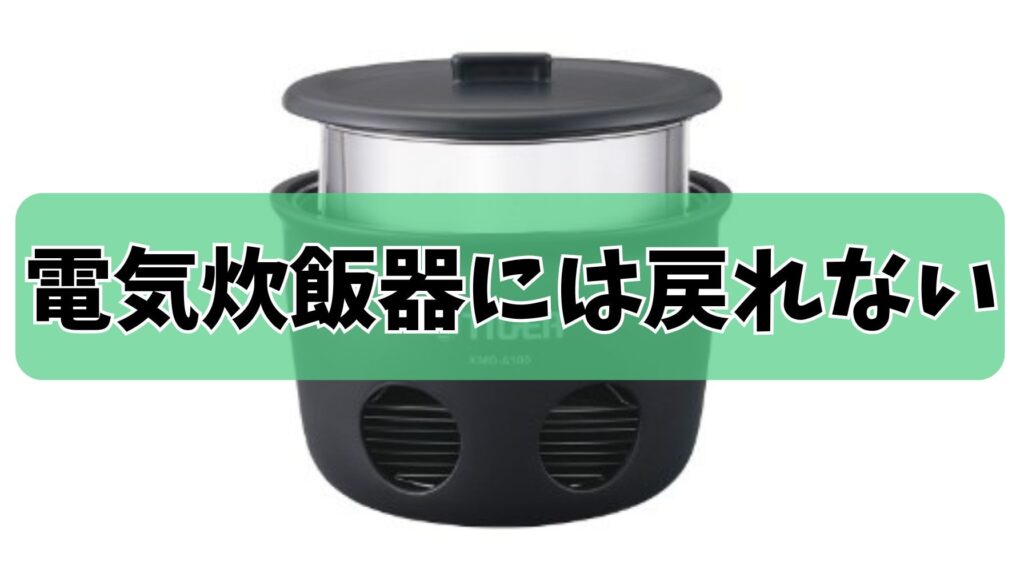 「電気炊飯器には戻れない」ふっくら甘い、おこげも格別な味