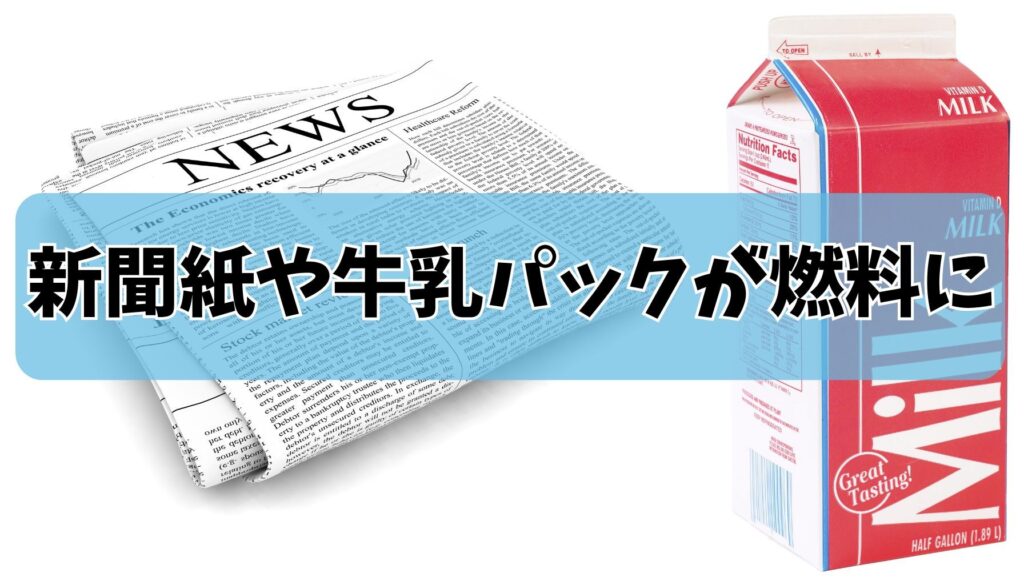 新聞紙や牛乳パックが燃料になる手軽さと万能性