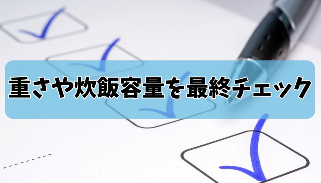 仕様一覧｜重さや炊飯容量を最終チェック