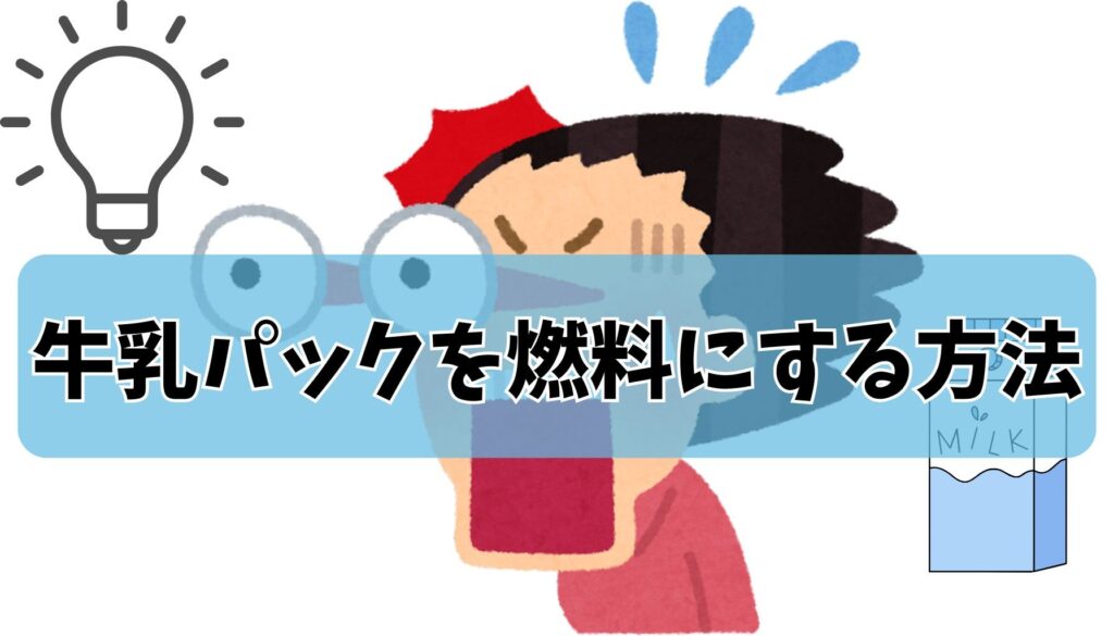 裏ワザ】牛乳パックを燃料にする方法