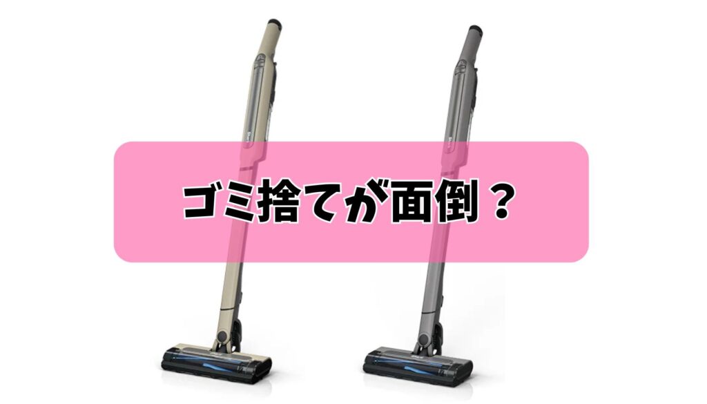 ゴミ捨てが面倒？｜2層構造の弱点とフィルターを清潔に保つコツ