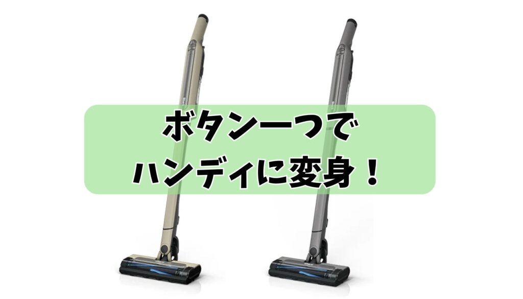 ボタン一つでハンディに変身！家中まるごと掃除できる手軽さ