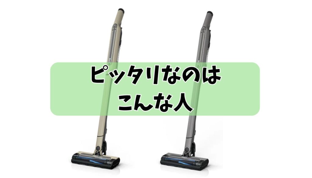 シャークCS100Jがピッタリなのは、こんな人