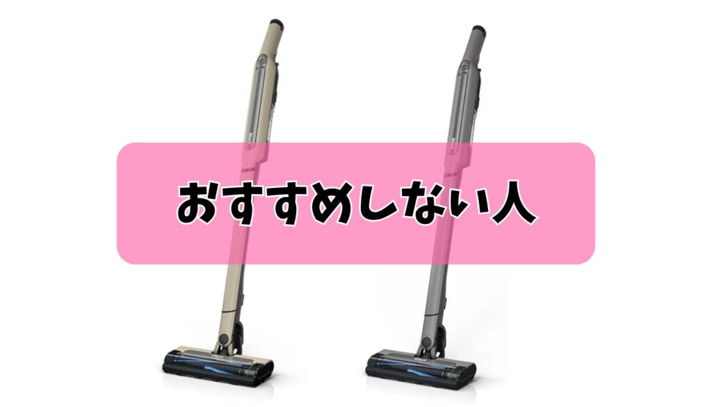 買ってはいけない！シャークCS100Jをおすすめしない人