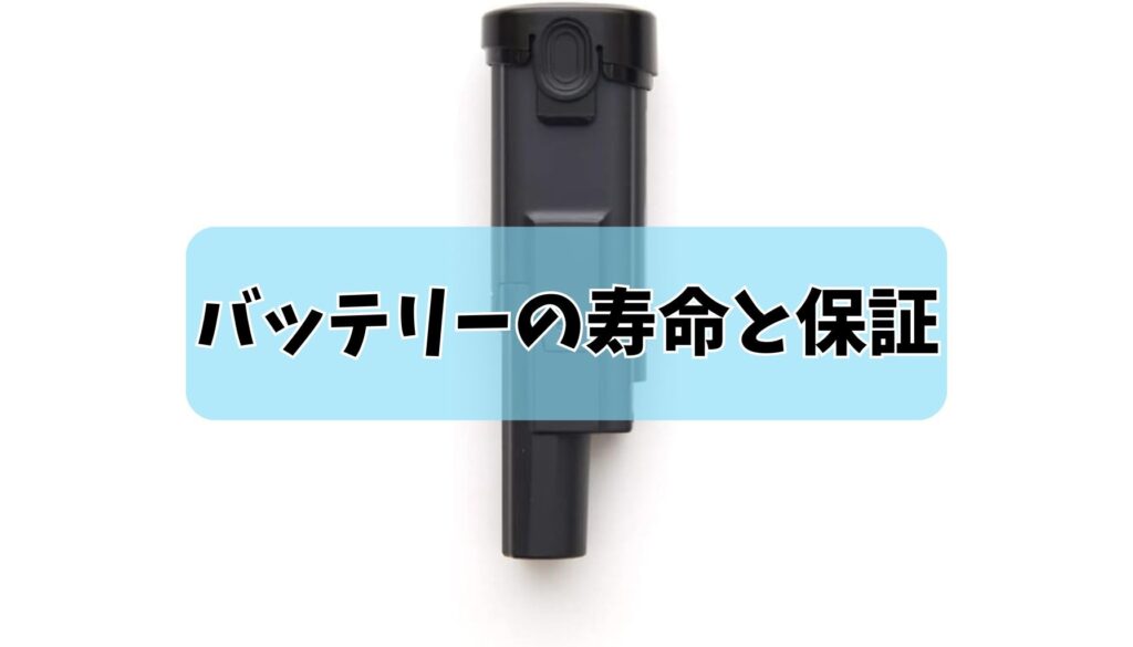 バッテリーの寿命と保証について