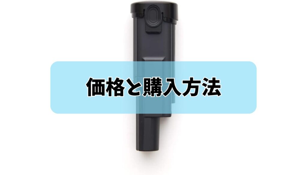 交換用バッテリーの価格と購入方法