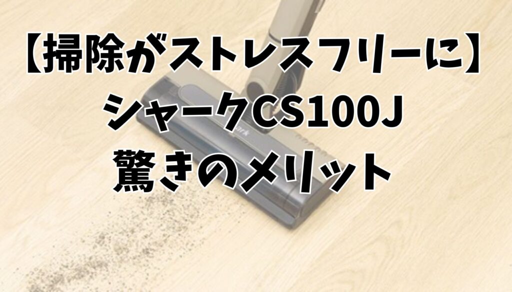 シャークCS100Jのメリット