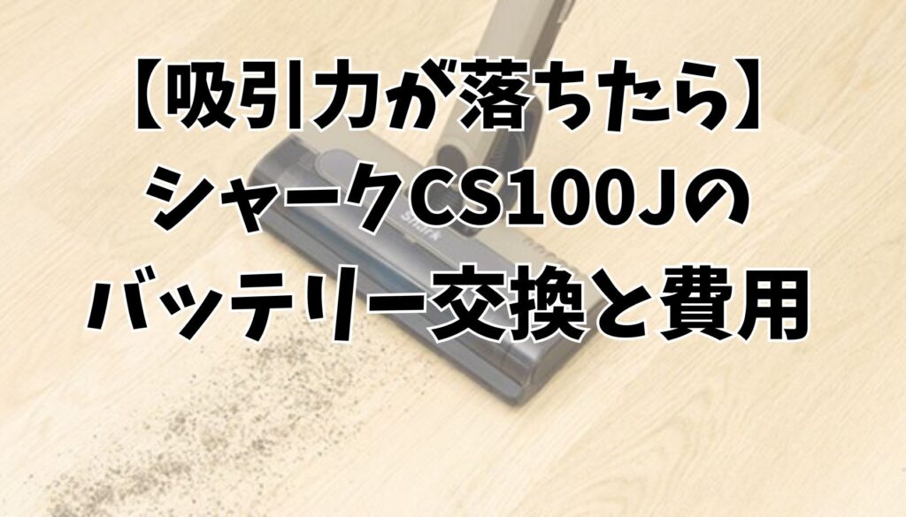 バッテリー交換と費用について